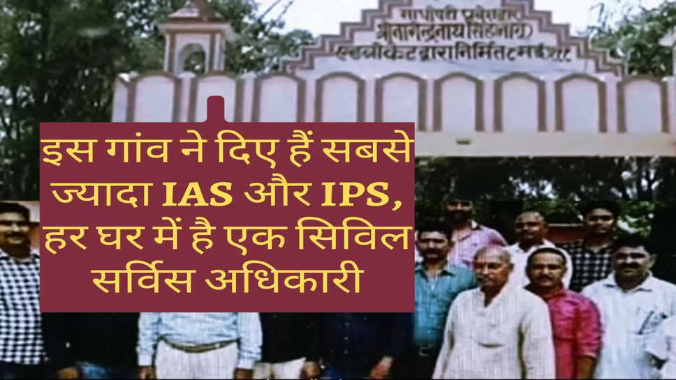 Success Story : इस गांव ने दिए हैं सबसे ज्यादा IAS और IPS, हर घर में है एक सिविल सर्विस अधिकारी