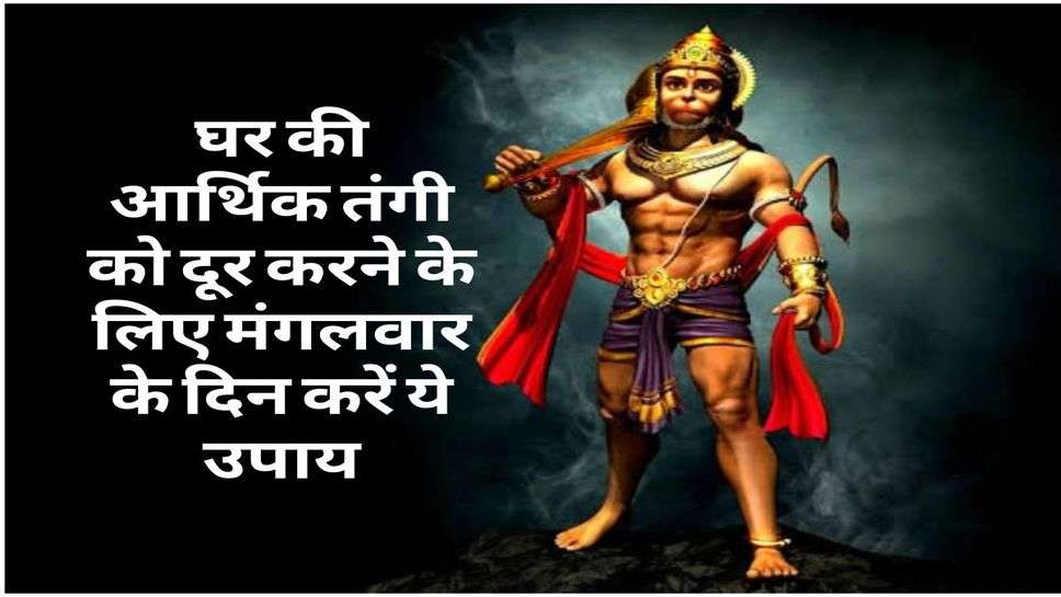 Vastu Tips : घर की आर्थिक तंगी को दूर करने के लिए मंगलवार के दिन करें ये उपाय, बजरंग बली होंगे खुश