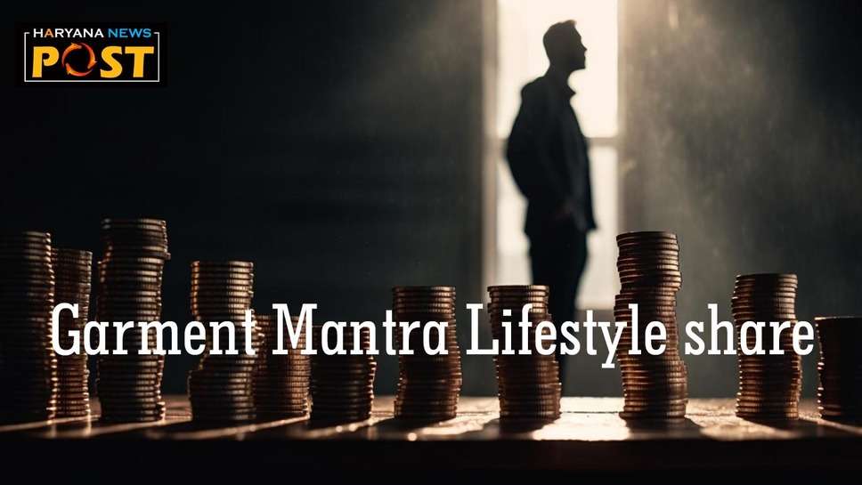 Garment Mantra Lifestyle share : गारमेंट मंत्रा लाइफ़स्टाइल के शेयर ने खींचा सबका ध्यान, आप भी निवेश कर के कमा सकते हैं लाभ