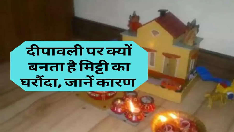 Diwali 2022 : दीपावली पर क्यों बनता है मिट्टी का घरौंदा, जानें कारण 