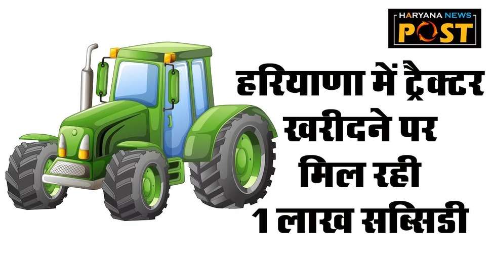 Haryana Tractor Subsidy: हरियाणा में ट्रैक्टर खरीदने पर सरकार दे रही एक लाख की सब्सिडी, फटाफट करें आवेदन