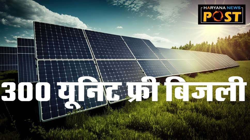 PM Surya Ghar Muft Bijli Yojana : पीएम सूर्य घर योजना क्‍या है, हर महीने कितनी यूनिट बिजली फ्री मिलेगी