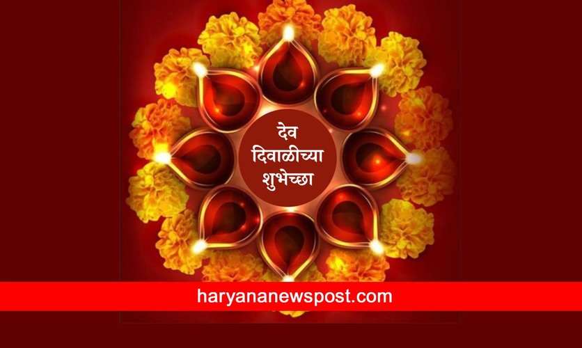 Happy Dev Diwali Wishes In Gujarati : શાંતિ, સમૃદ્ધિ, અને પ્રેમ હંમેશાં તમારી પાછળ આવે. દેવ દિવાળી ની શુભકામનાઓ