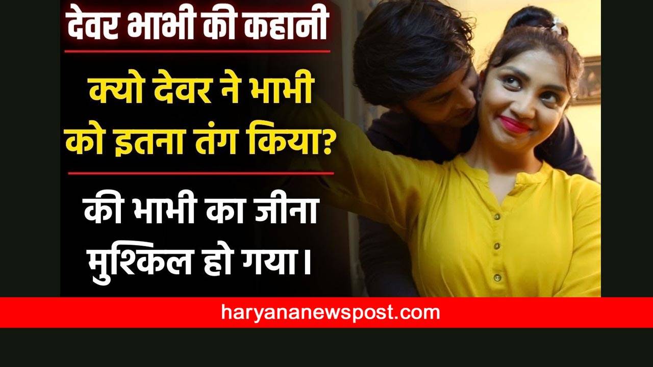 Devar Bhabhi ki love story