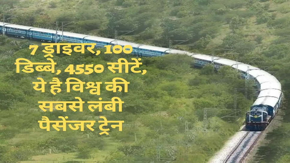 Railway News : 7 ड्राइवर, 100 डिब्बे, 4550 सीटें, ये है विश्व की सबसे लंबी पैसेंजर ट्रेन