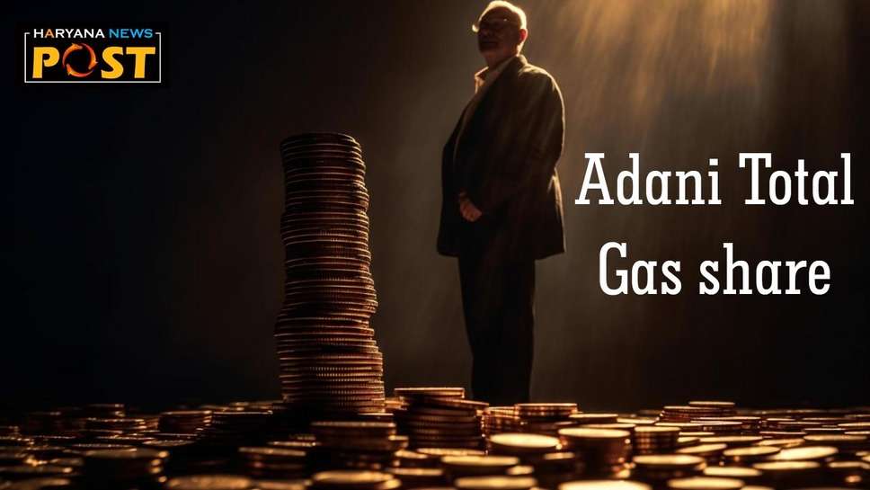 Adani Total Gas share : अडानी टोटल गैस शेयर का भाव क्या है, एक्सपर्ट बोले खरीदने का सही मौका 