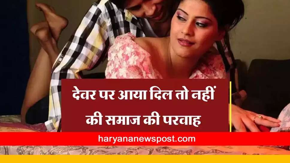 Bhabhi Devar Love Story: पति की एक गलती से पत्नी ने देवर के साथ शुरू किया रोमांस, जाने फिर पति ने क्या किया