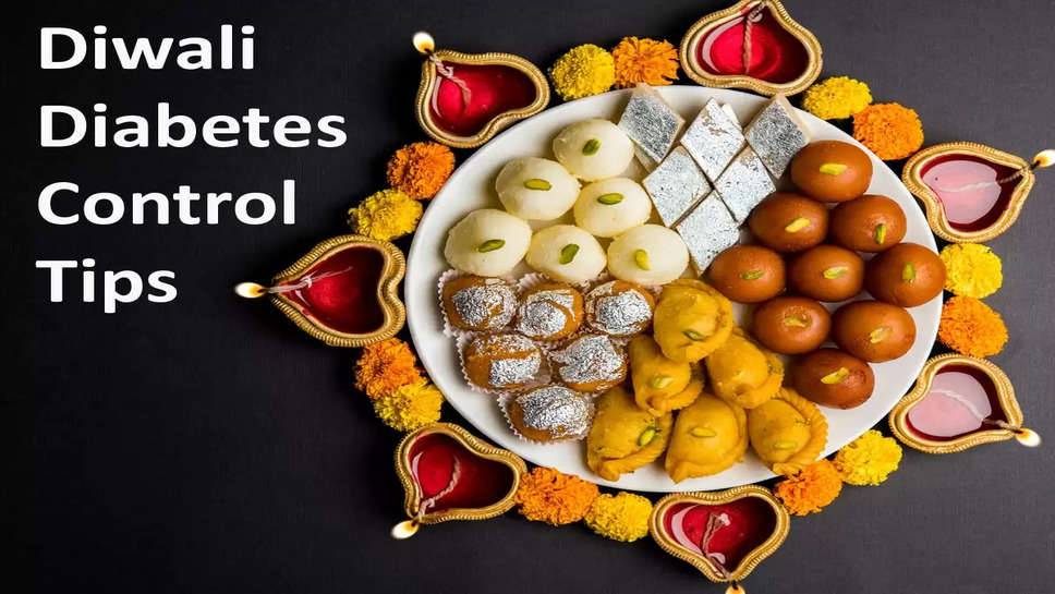 Diwali Diabetes Control Tips: शुगर मरीज दिवाली पर इन मिठाईयों का करें सेवन, सेहत रहेगी ठीक