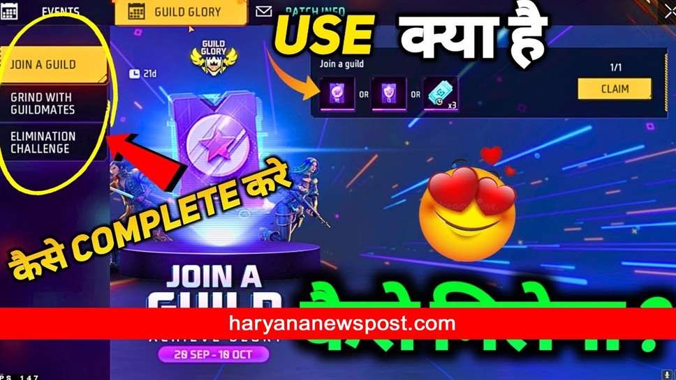 Free Fire MAX में आया Guild Glory इवेंट्स, आप जीत सकते हैं फ्री में इनाम और भी बहुत कुछ