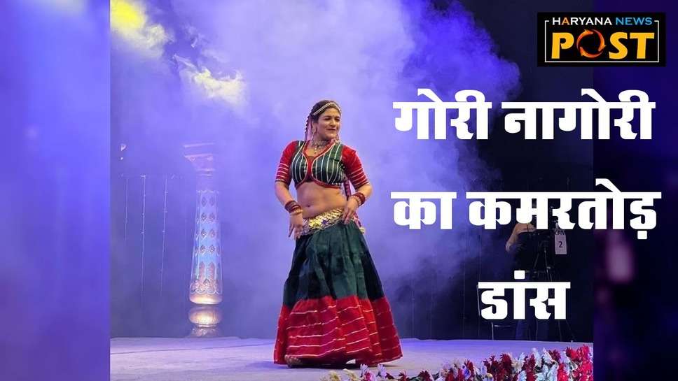 Gori Nagori Dance : गोरी नागोरी ने किया कमरतोड़ डांस, इसके सामने सुनीता और सपना चौधरी भी हो गए फेल