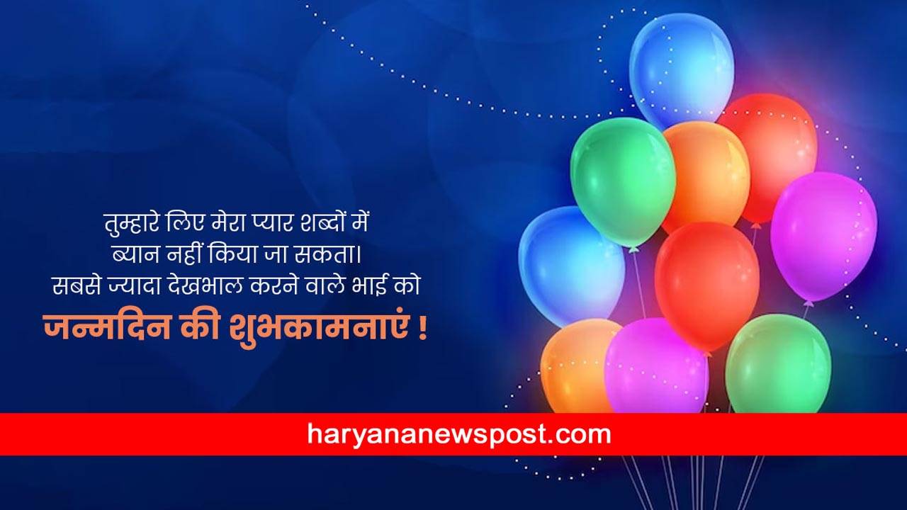 Birthday Wishes for Big Brother in Hindi