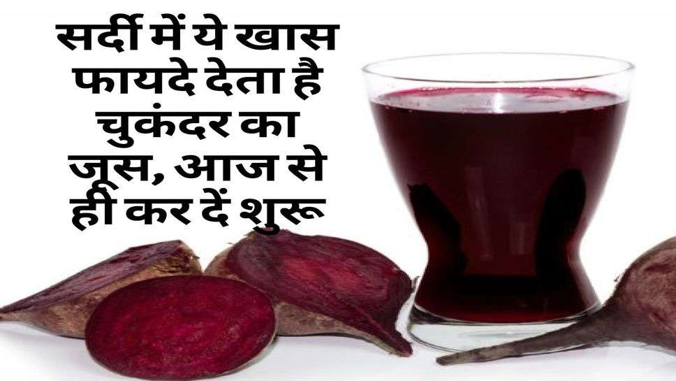 Health Advice : सर्दी में ये खास फायदे देता है चुकंदर का जूस, आज से ही कर दें शुरू