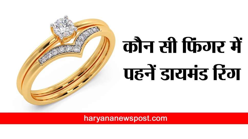 Diamond Ring : डायमंड रिंग कौन सी फ‍िंगर में पहनें, हीरा धारण करने का मंत्र क्‍या है