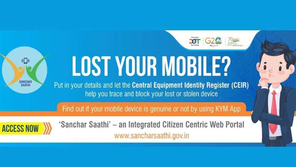 DoT Sanchar Saathi Portal: अब खोए या चोरी हुए मोबाइल फोन को ऐसे ट्रैक कर सकेंगे