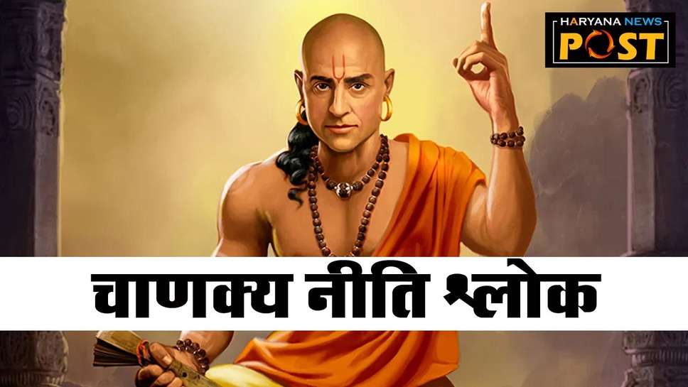 Chanakya Niti Shlok: चाणक्‍य नीति श्‍लोक से जिंदगी की हर समस्‍या का निकालें समाधान