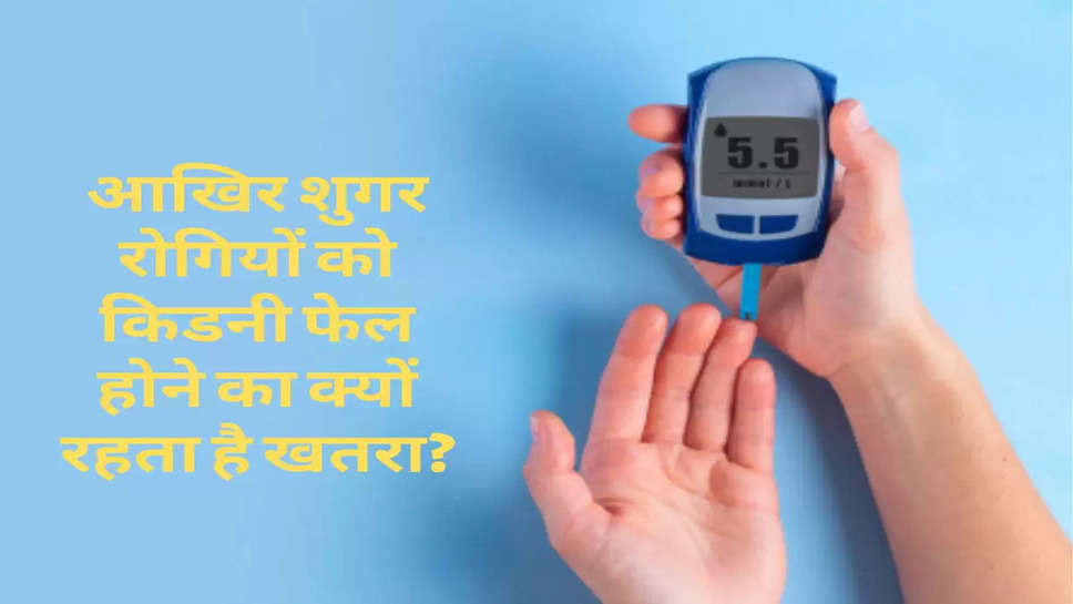 Health : आखिर शुगर रोगियों को किडनी फेल होने का क्यों रहता है खतरा?