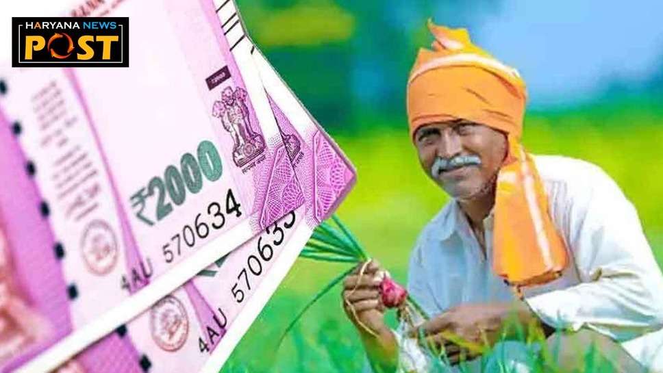 PM Kisan Yojana : जल्द आने वाले हैं अगली किस्त के 2,000 रुपये, किसान भाई ई-केवाईसी करवा लें 