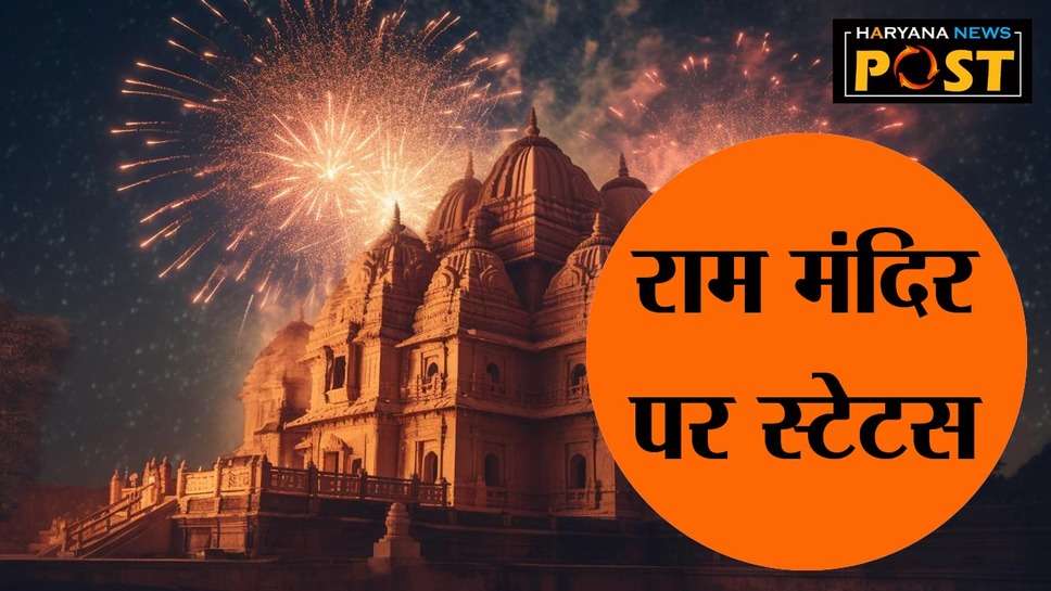 Ram Mandir Status in Hindi: राम अयोध्या धाम मंदिर पर स्टेटस