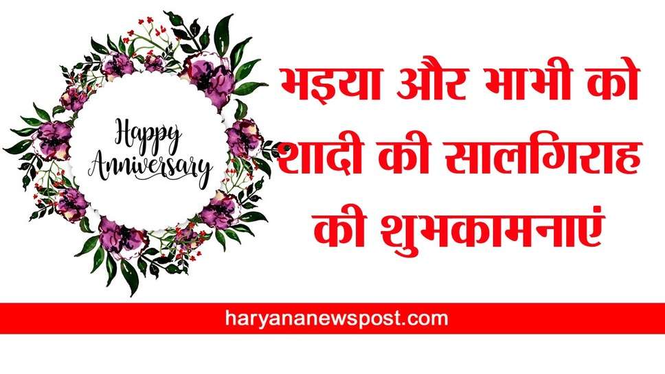 Bhaiya Bhabhi को Anniversary की हार्दिक शुभकामनाएं, bhaiya bhabhi ko anniversary wishes in hindi