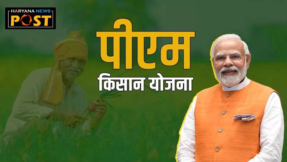PM kisan yojana Haryana news : हरियाणा के किसान भाइयों के लिए गुड न्यूज, पीएम किसान सम्मान निधि योजना की राशि बढ़कर होगी दोगुनी!