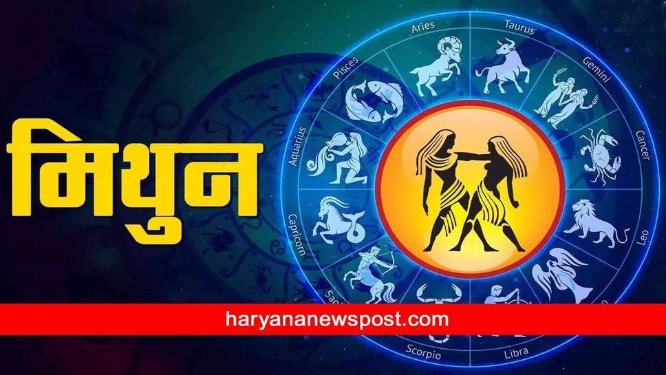 Mithun राशि वालों का कैसा रहेगा Rashifal 2024, नए साल में Gemini Horoscope के जातकों की खुलेगी किस्मत 