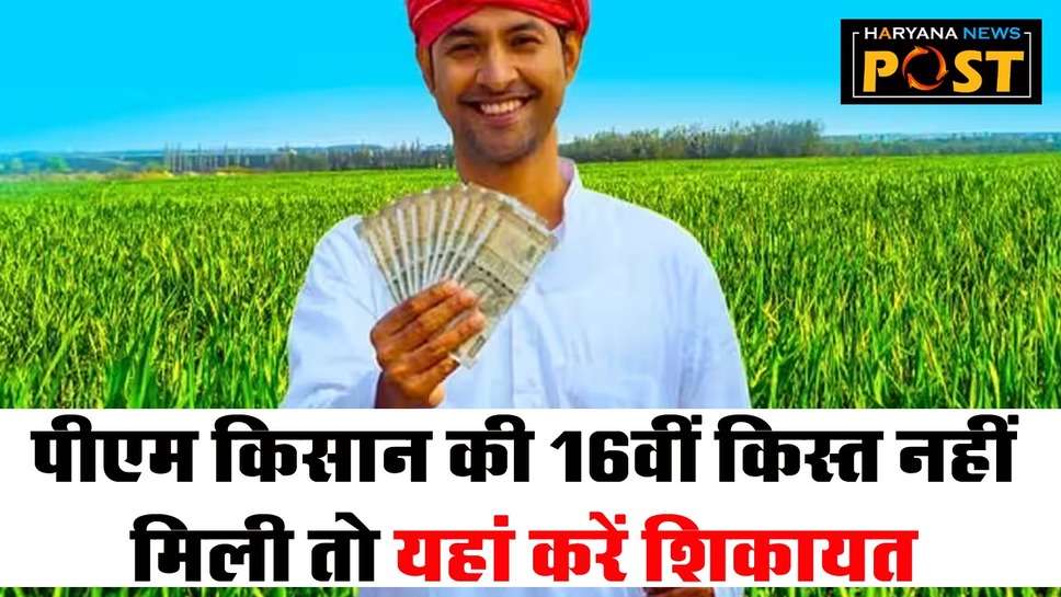 PM Kisan: पीएम किसान की जारी हुई 16वीं किस्त, अगर आपके मोबाइल की नहीं बजी घंटी तो करें ये काम