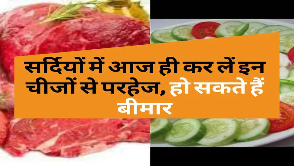 Health : सर्दियों में आज ही कर लें इन चीजों से परहेज, हो सकते हैं बीमार