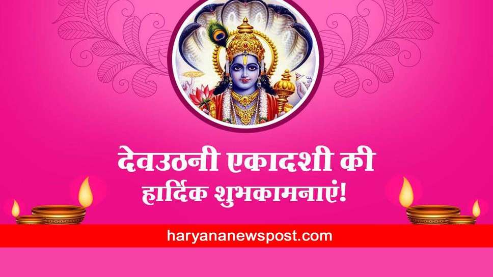 Dev Uthani Ekadashi पर लगाएं ये WhatsApp status और भेजें भगवान विष्णु को मनाएं, विष्णु जी से आशीर्वाद पाएं, देवउठनी एकादशी की हार्दिक शुभकामनाएं