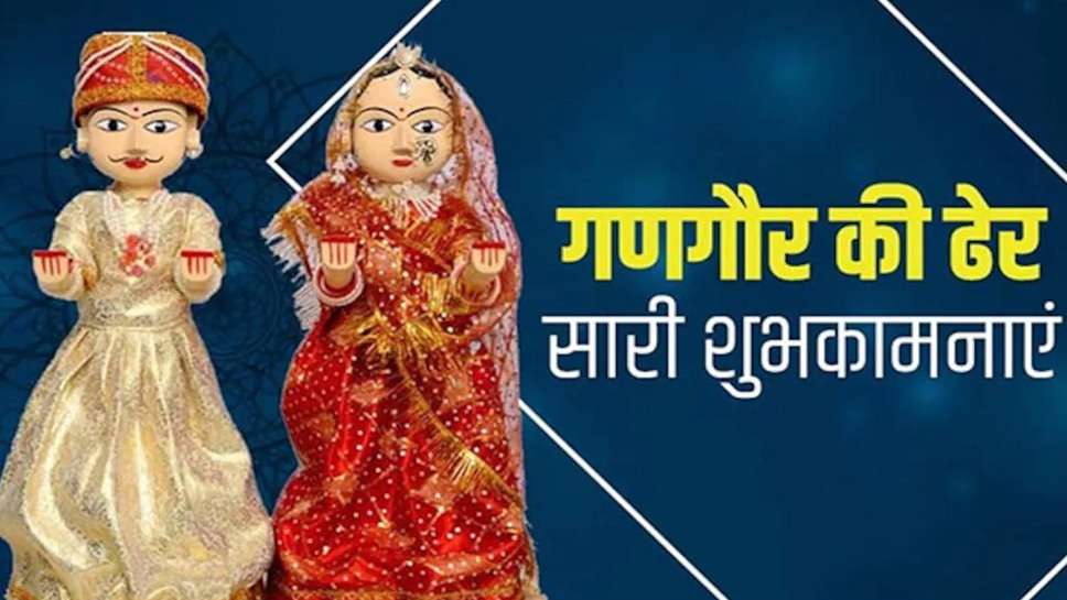 Gangaur Teej 2023: गणगौर तीज कल, जानिए क्या है इस व्रत का महत्व