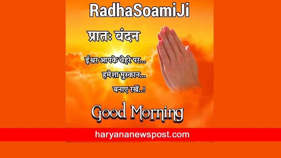 Radha Soami Good Morning Images : अगर आप अहंकार को नहीं छोड़ेंगे, तो मजबूत रिश्ते बहुत आसानी से टूट जाएंगे
