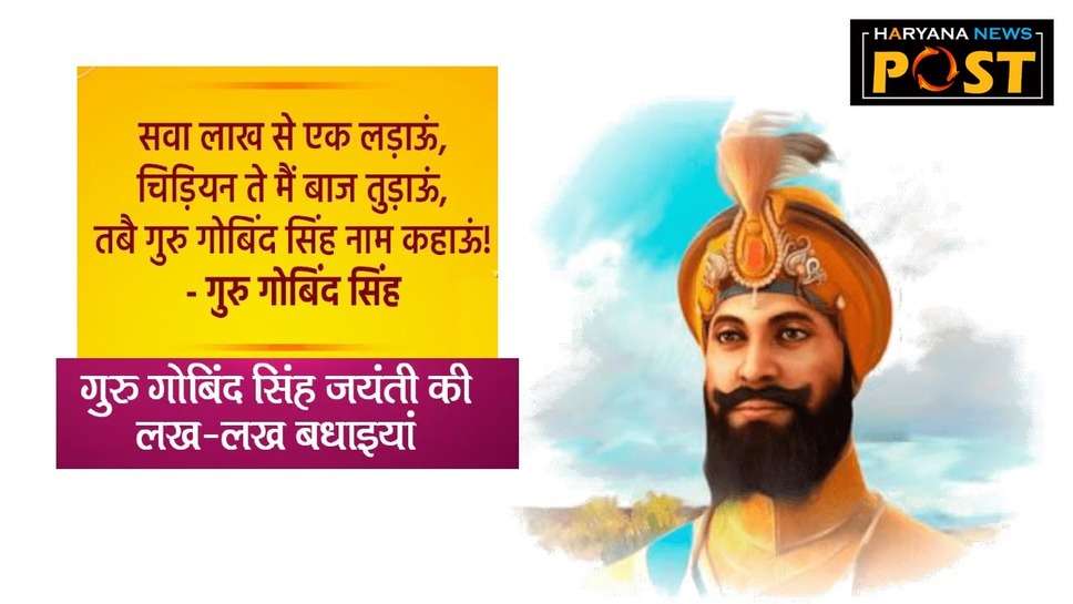 Guru Gobind Singh Jayanti 2024 : गुरु गोबिंद सिंह जी की जयंती पर शेयर करें Punjabi, English और Hindi में Wishes