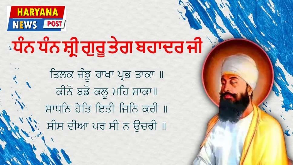 Guru Tegh Bahadur Quotes in Punjabi : ਗੁਰੂ ਤੇਗ ਬਹਾਦਰ ਜੀ, ਸਲੋਕ ਬਾਣੀ ਸ਼ਬਦ, गुरु तेग बहादुर जी के अनमोल विचार 