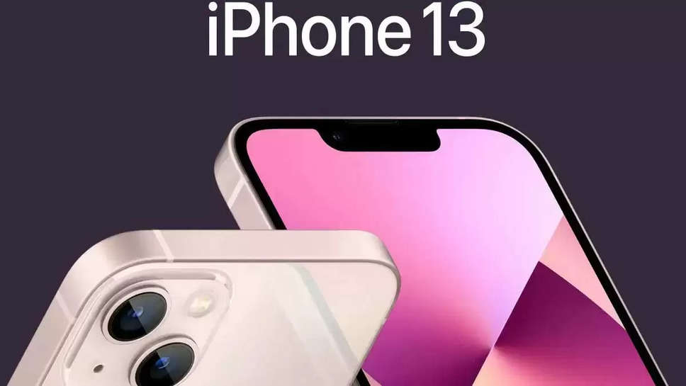 iPhone 14 की आधी कीमत पर मिला रहा iPhone 13, फीचर्स में नहीं हैं ज्यादा बदलाव