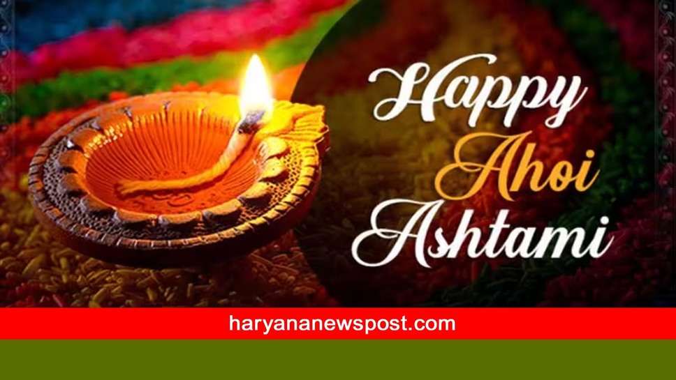 Ahoi Ashtami 2023 पर Rewari में क्या है शुभ मुहूर्त, तारों को देखने का समय और कब होगा चंद्रोदय