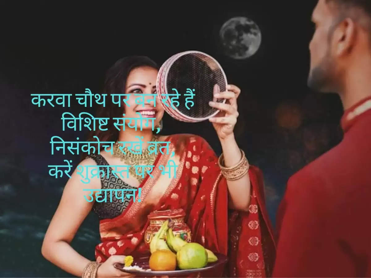 Karwa Chauth 2022: करवा चौथ पर बन रहे हैं विशिष्ट संयोग,  निसंकोच रखें व्रत, करें शुक्रास्त पर भी उद्यापन!