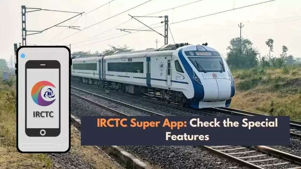 IRCTC new app: आईआरसीटीसी लॉन्च करेगा नया ऐप, 2025 में ट्रेन का सफर होगा आसान