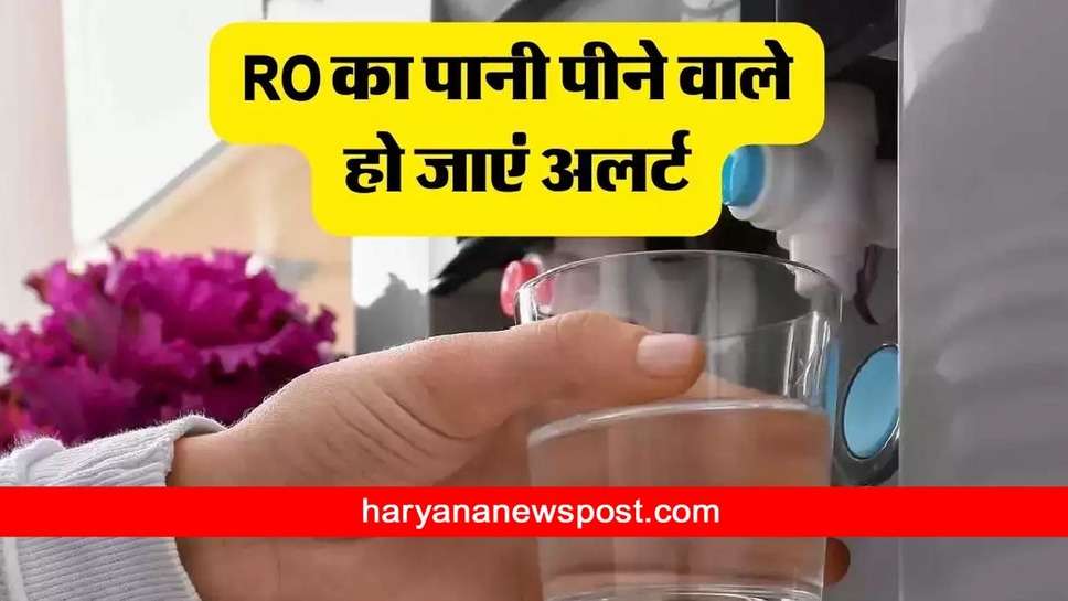 आप भी पीते हैं RO Water Purifier का पानी तो जान लें इसके Fayde और Nuksan