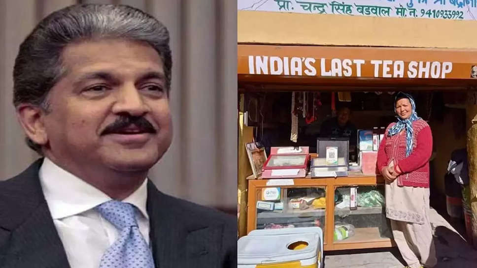 India's Last Tea Shop: 10,500 फीट की ऊंचाई पर बसे गांव में भी यूपीआई से पेमेंट की सुविधा, आनंद महिंद्रा ने जताई खुशी  