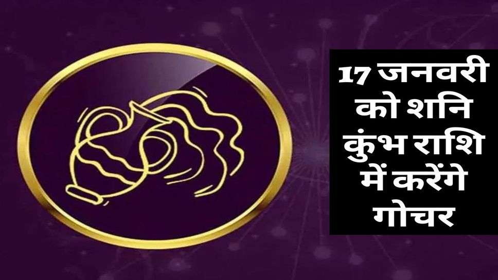 Rashifal january 2023 : 17 जनवरी को शनि कुंभ राशि में करेंगे गोचर, इन राशियों का चमकेगा भाग्य? 