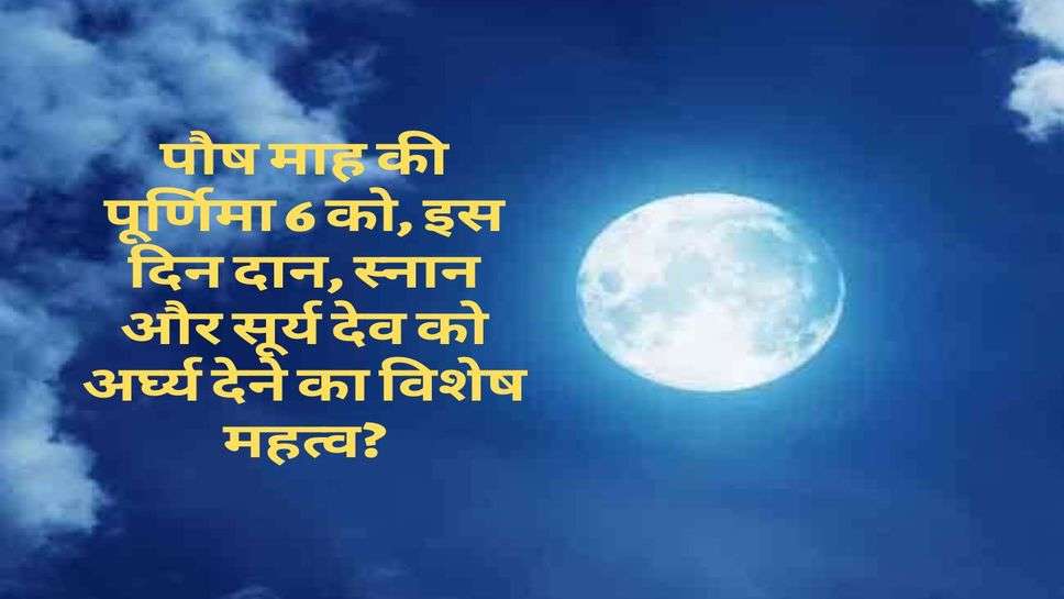 Vastu Tips : पौष माह की पूर्णिमा 6 को, इस दिन दान, स्नान और सूर्य देव को अर्घ्य देने का विशेष महत्व?