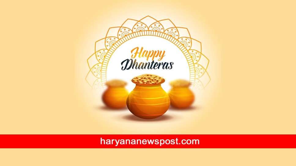Dhanteras 2023 पर Faridabad में क्या है शुभ मुहूर्त समय, कैसे करें धनतेरस की पूजा, इस विधि से माँ लक्ष्मी को ऐसे मनाएं