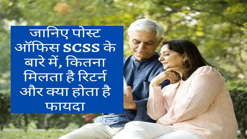 Post Office : जानिए पोस्ट ऑफिस SCSS के बारे में, कितना मिलता है रिटर्न और क्या होता है फायदा