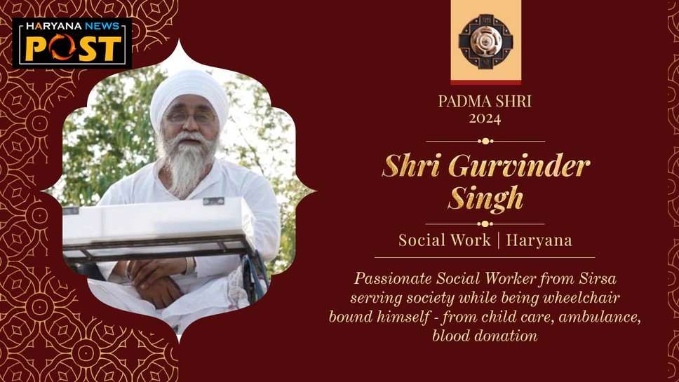 Padma Shri Gurvinder Singh: कौन हैं सिरसा के सामाजिक कार्यकर्ता गुरविंदर सिंह जिनको मिलेगा पद्मश्री, बरसों से जुटे हैं बेसहारों की सेवा में