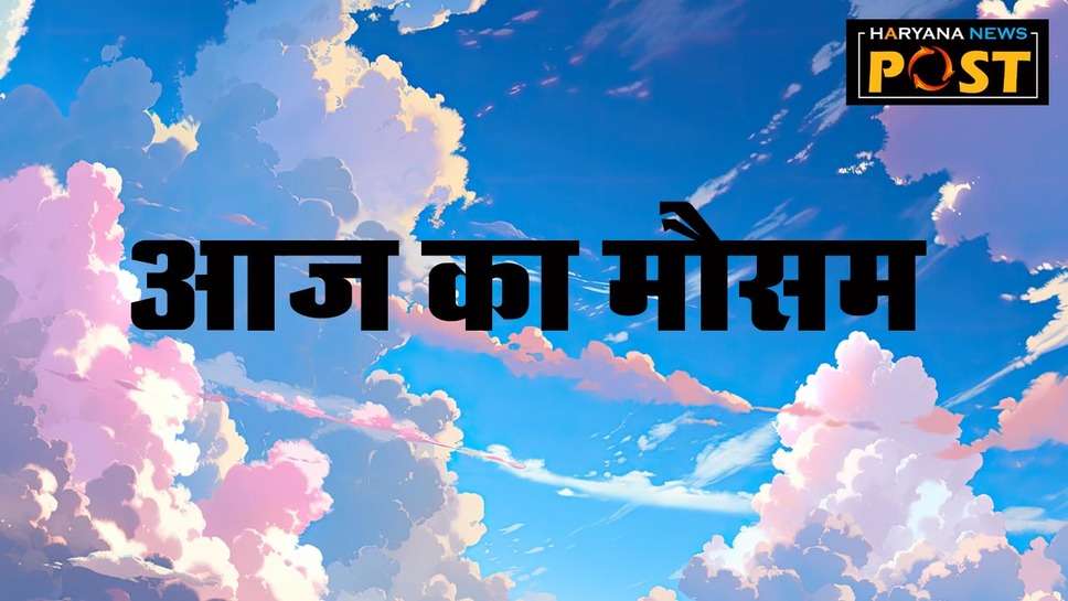 Weather News, Google aaj ka mausam kaisa rahega: बारिश, ओले, आंधी-तूफान का अलर्ट जारी, फसलों को हो सकता है नुकसान