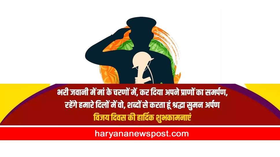 Vijay Diwas 2023 Wishes Quotes Images Shayari : विजय दिवस पर शेयर करें शायरी और शुभकामनाएं 