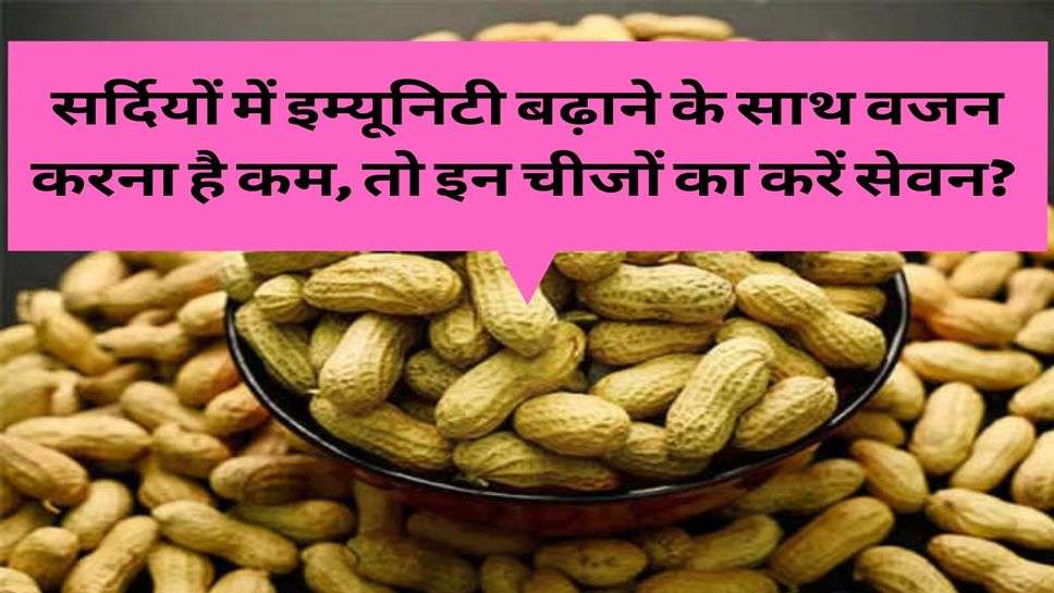  Health Tips : सर्दियों में इम्यूनिटी बढ़ाने के साथ वजन करना है कम, तो इन चीजों का करें सेवन? 