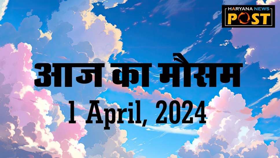 Aaj ka mausam: पहाड़ों पर बारिश तो मैदानी राज्यों में लू का अलर्ट, जानें अपने शहर के मौसम का हाल