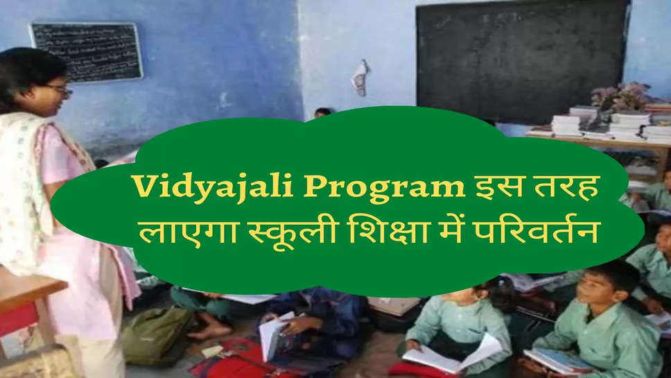 Vidyajali Program इस तरह  लाएगा स्कूली शिक्षा में परिवर्तन