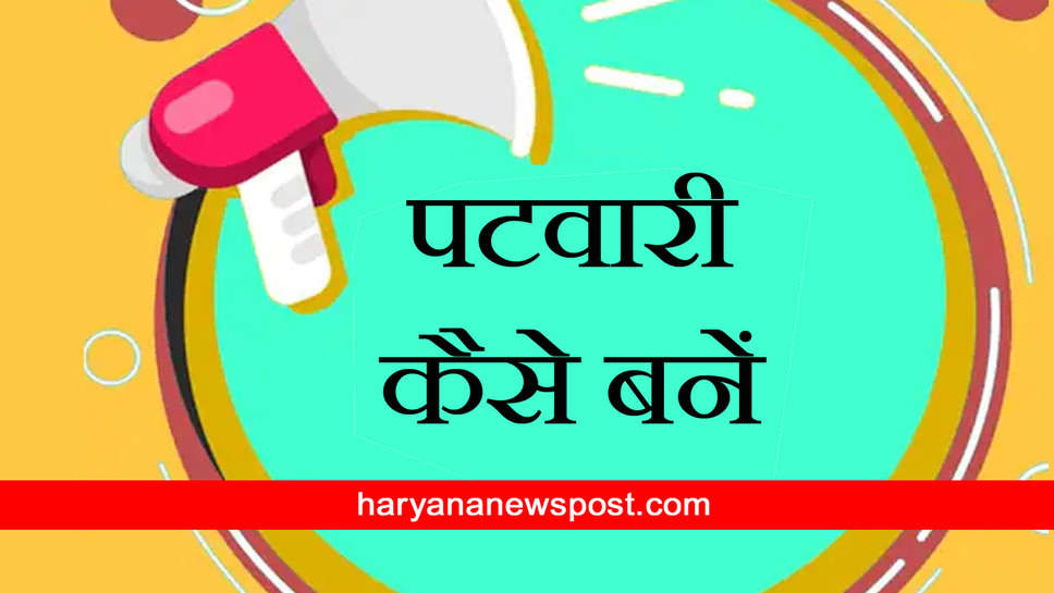 Haryana Patwari Grade Pay: हरियाणा में पटवारी के लिए योग्यता, जानें वेतन और कैसे होती है नियुक्ति