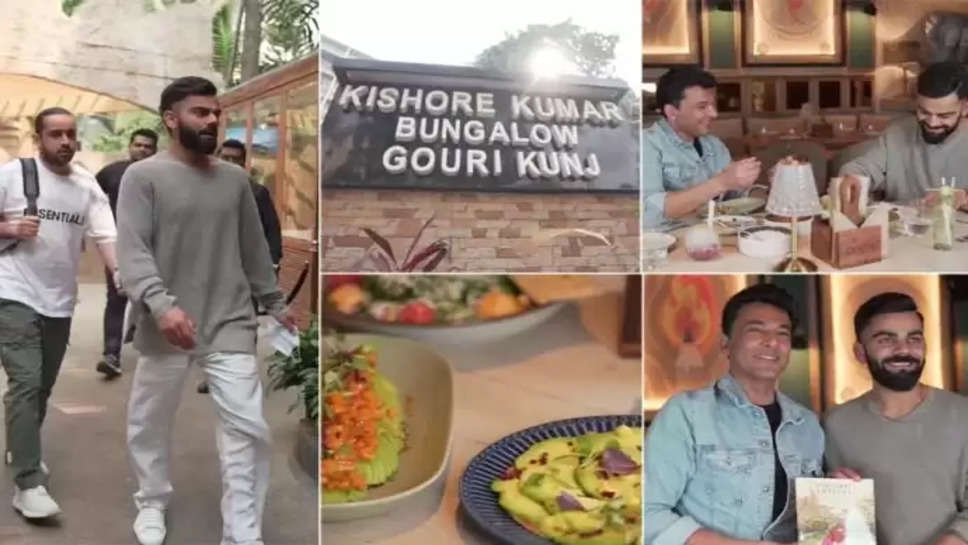 Virat Kohli Restaurant: विराट कोहली ने किशोर कुमार के पुराने बंगले में स्थित अपने रेस्तरां 'वन8 कम्यून' का दिया इनसाइड टूर, देखें वीडियो